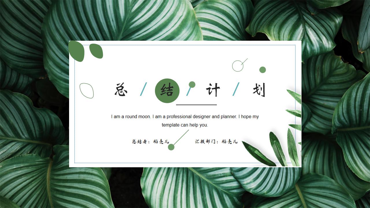 ppt模板-可爱的绿色植物小清新总结计划