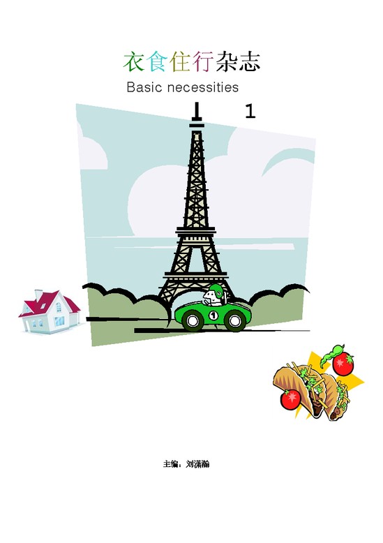 word模板-衣食住行杂志