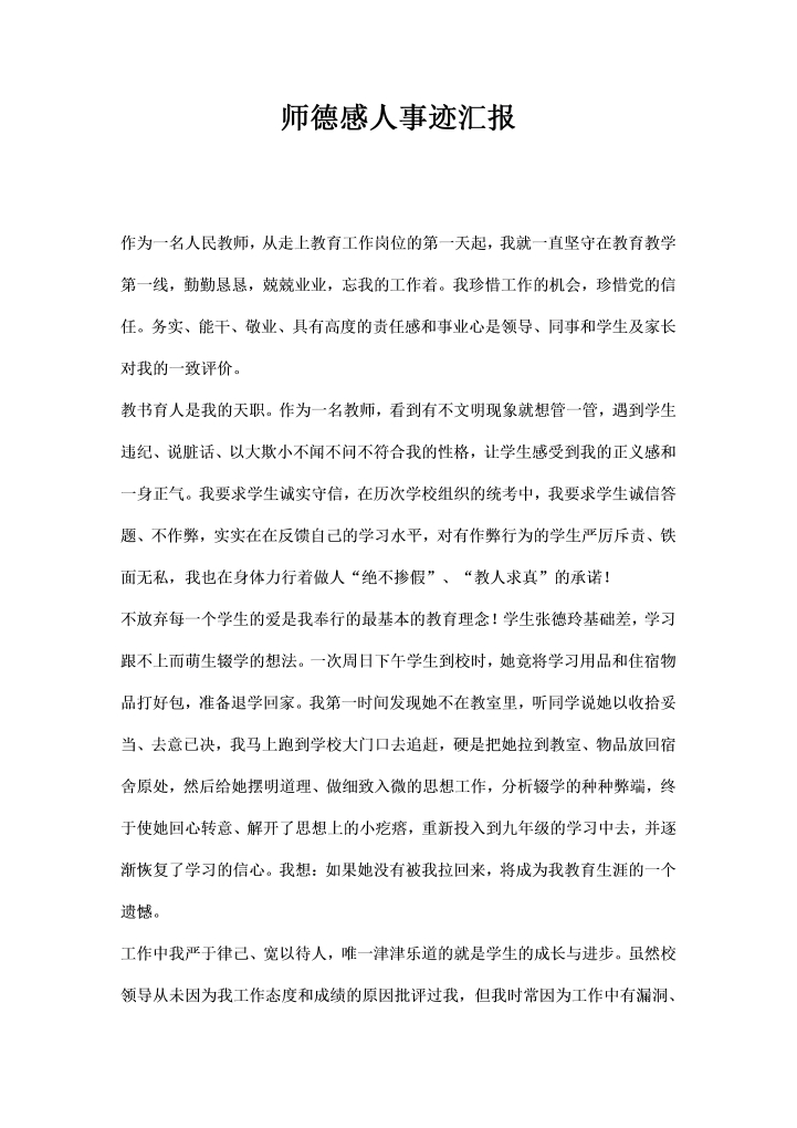 word模板-师德感人事迹汇报