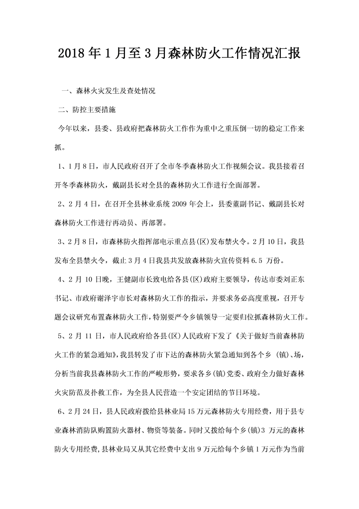 word模板-月至月森林防火工作情况汇报