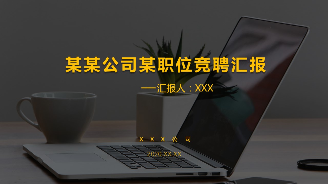 ppt模板-公司内部述职应聘职位