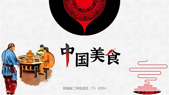 ppt模板-小学语文部编版二年级下册《中国美食》教育教学课件