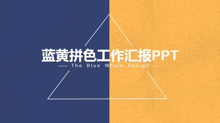ppt模板-蓝黄拼色风工作汇报PPT