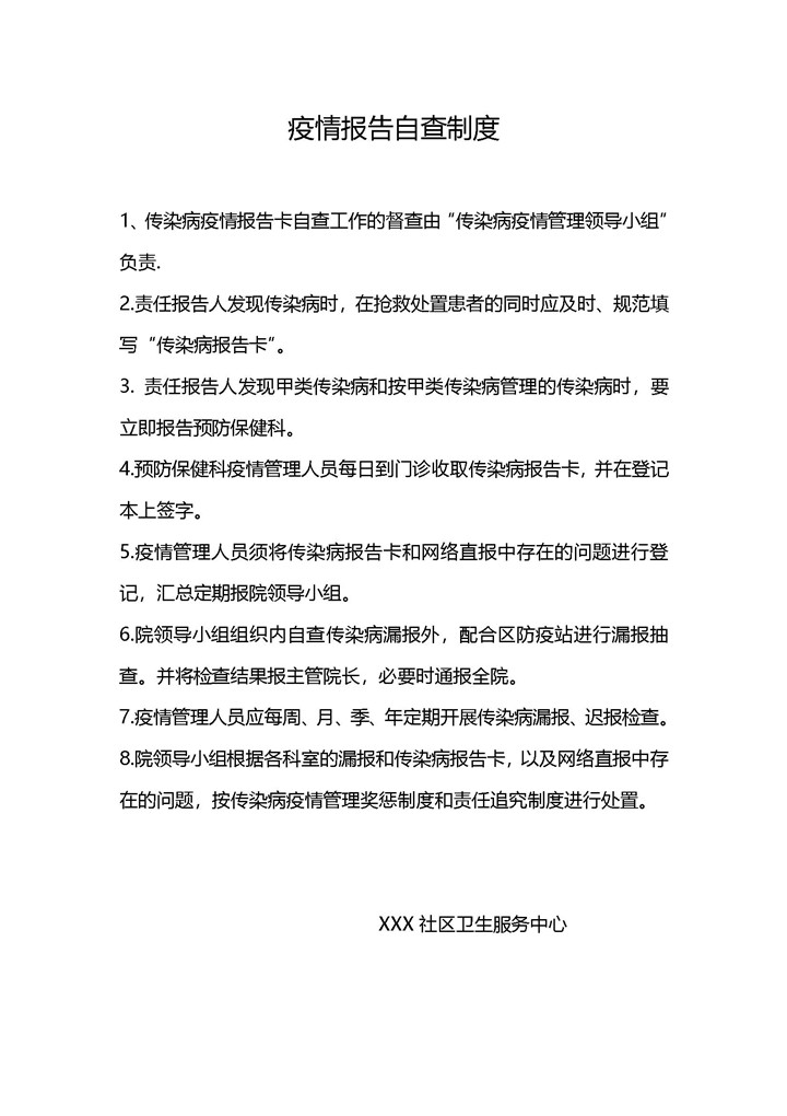 word模板-疫情自查制度