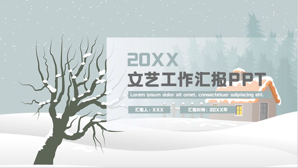 ppt模板-文艺工作汇报PPT模板