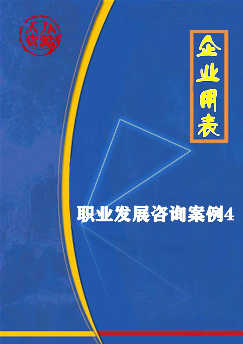 word模板-企业之职业发展咨询案例