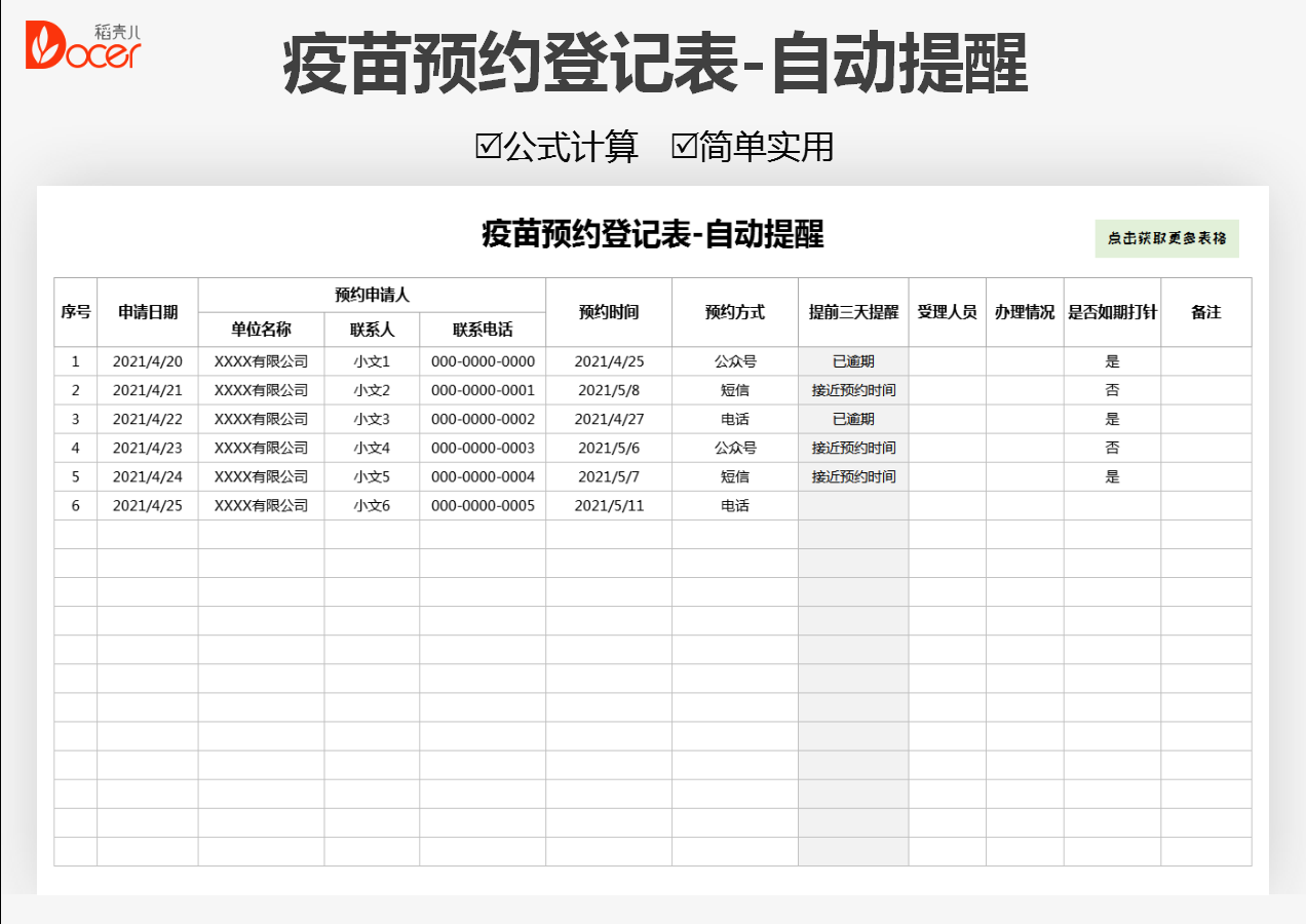 excel模板-疫苗预约登记表-自动提醒