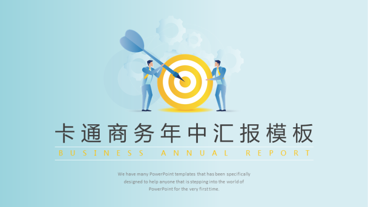 ppt模板-卡通商务年中汇报模板