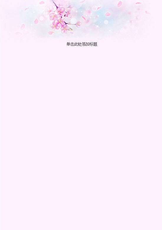 word模板-桃花粉色信纸