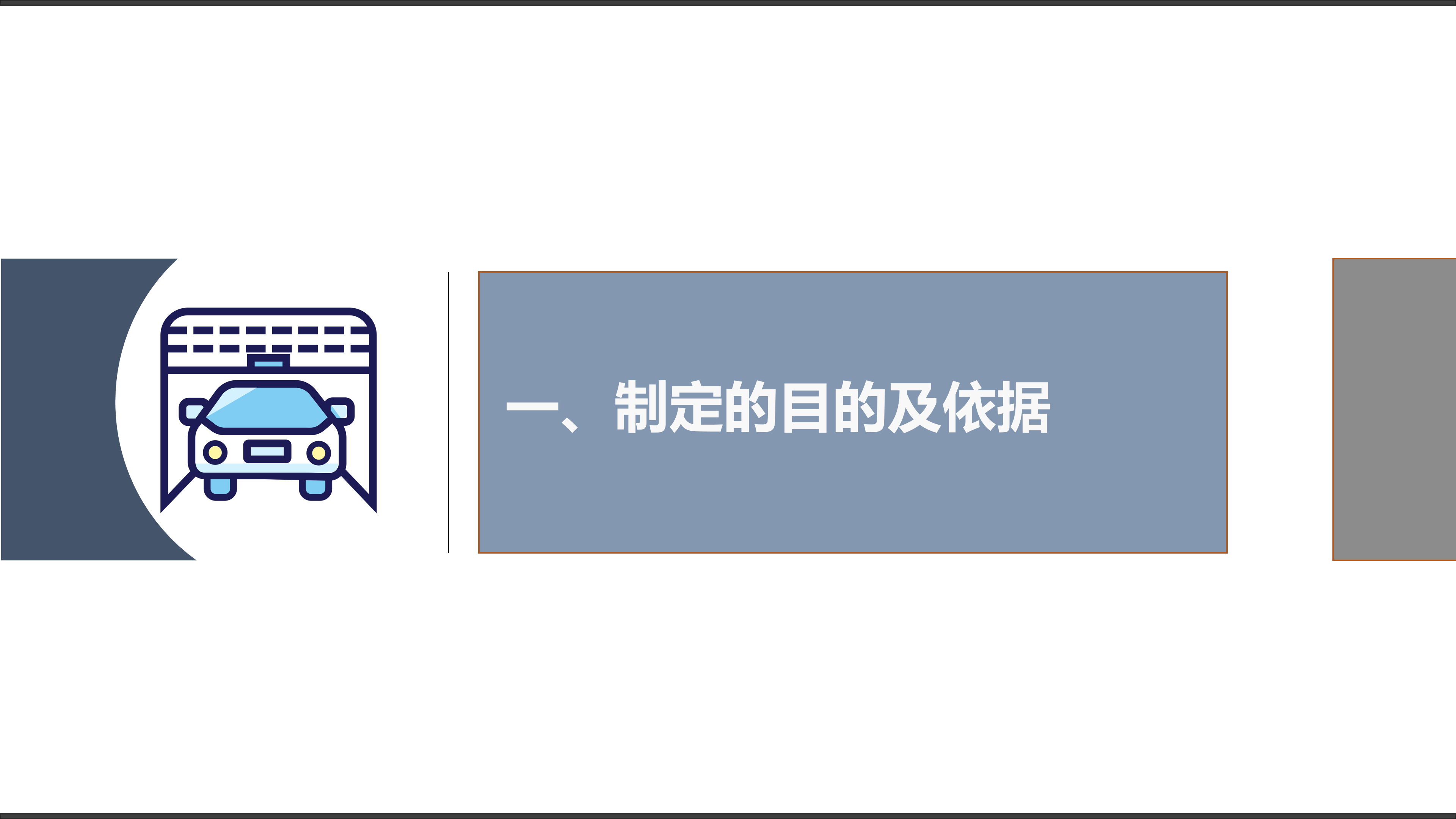 ppt模板-公务用车实施细则