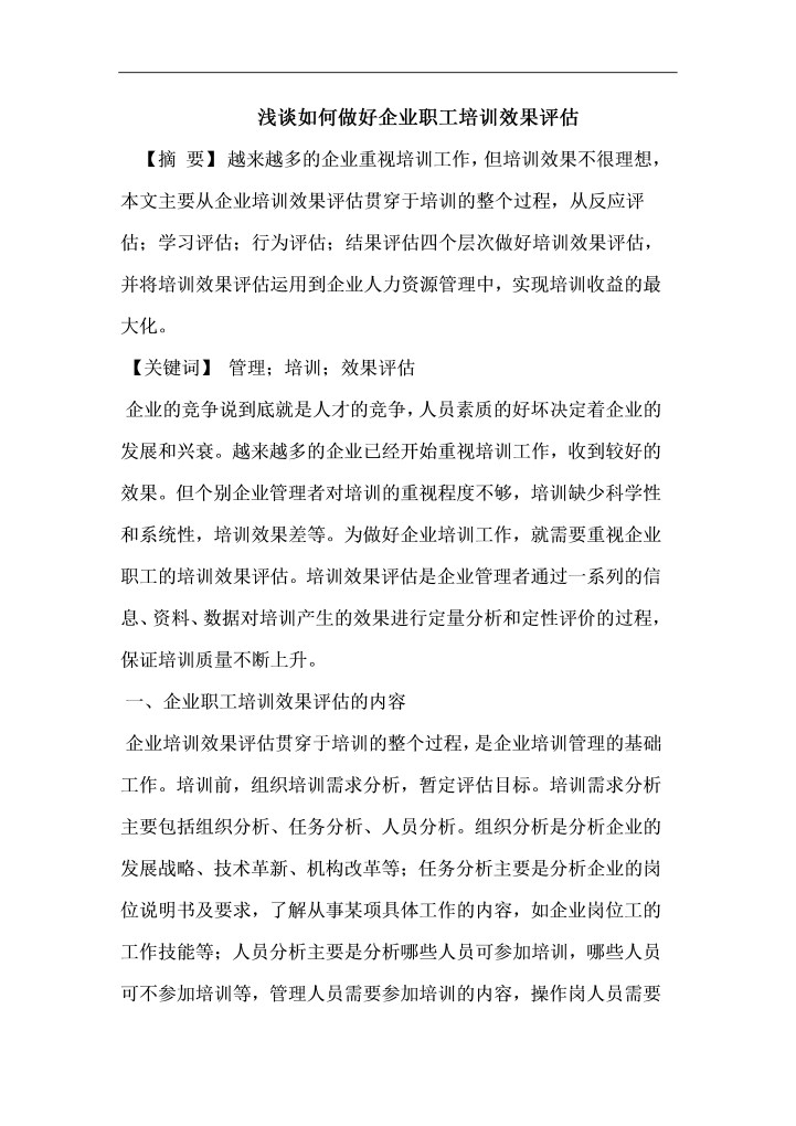 word模板-浅谈如何做好企业职工培训效果评估
