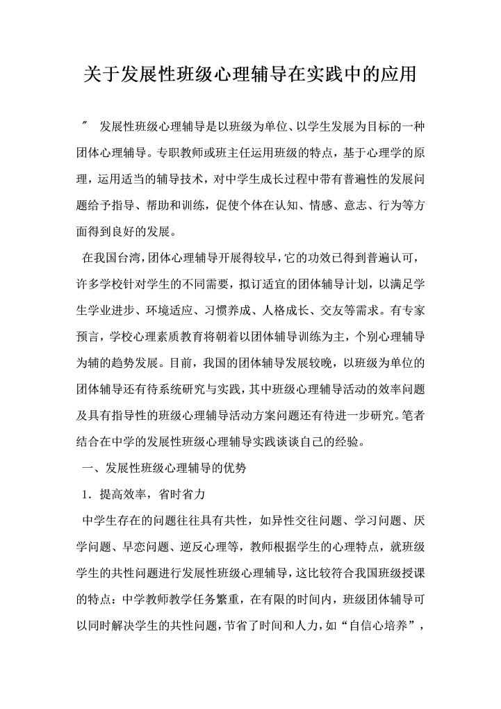 word模板-关于发展性班级心理辅导在实践中的应用