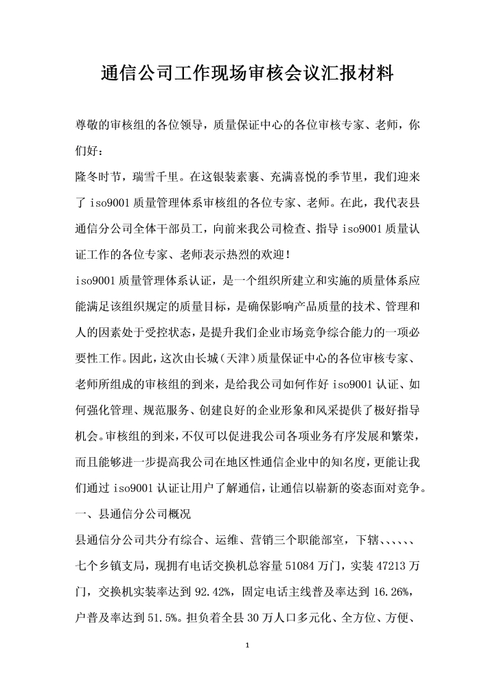 word模板-通信公司工作现场审核会议汇报材料