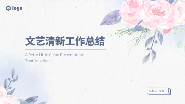 ppt模板-文艺清新工作总结模板