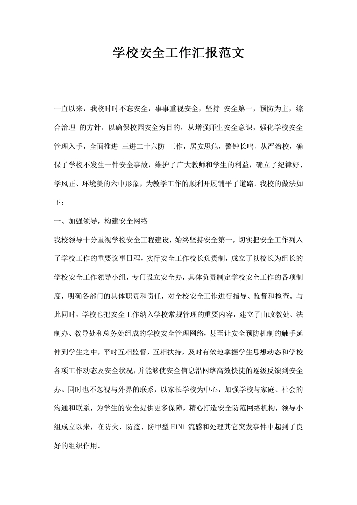 word模板-学校安全工作汇报范文