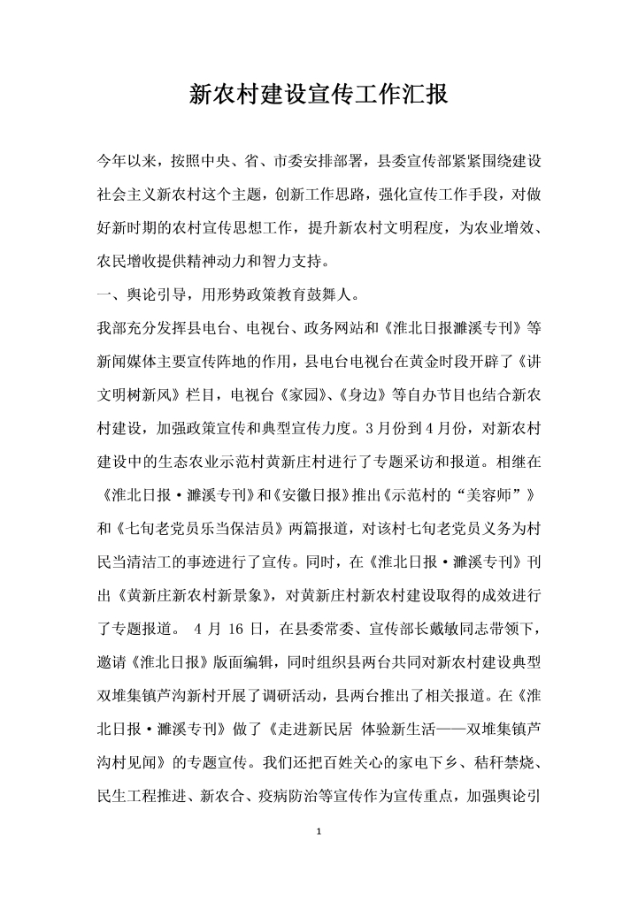 word模板-新农村建设宣传工作汇报