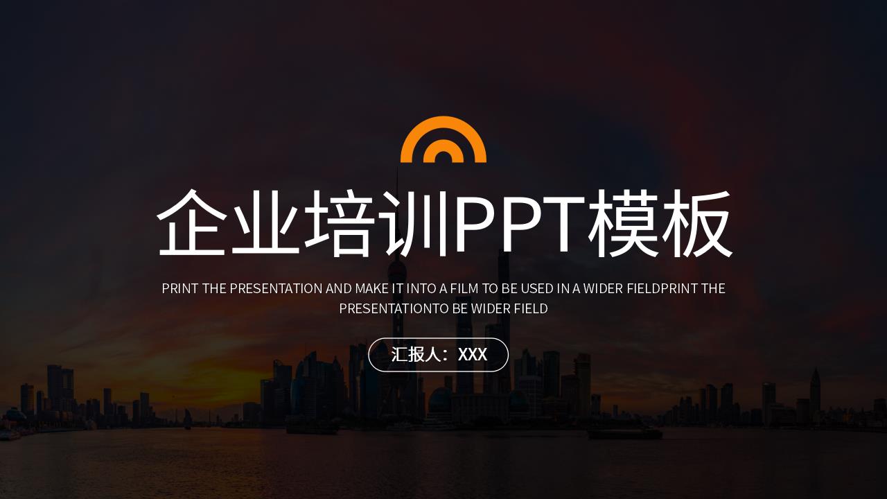 ppt模板-黑橙企业培训PPT模板