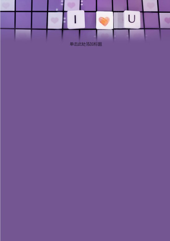 word模板-浪漫紫色Iloveyou信纸
