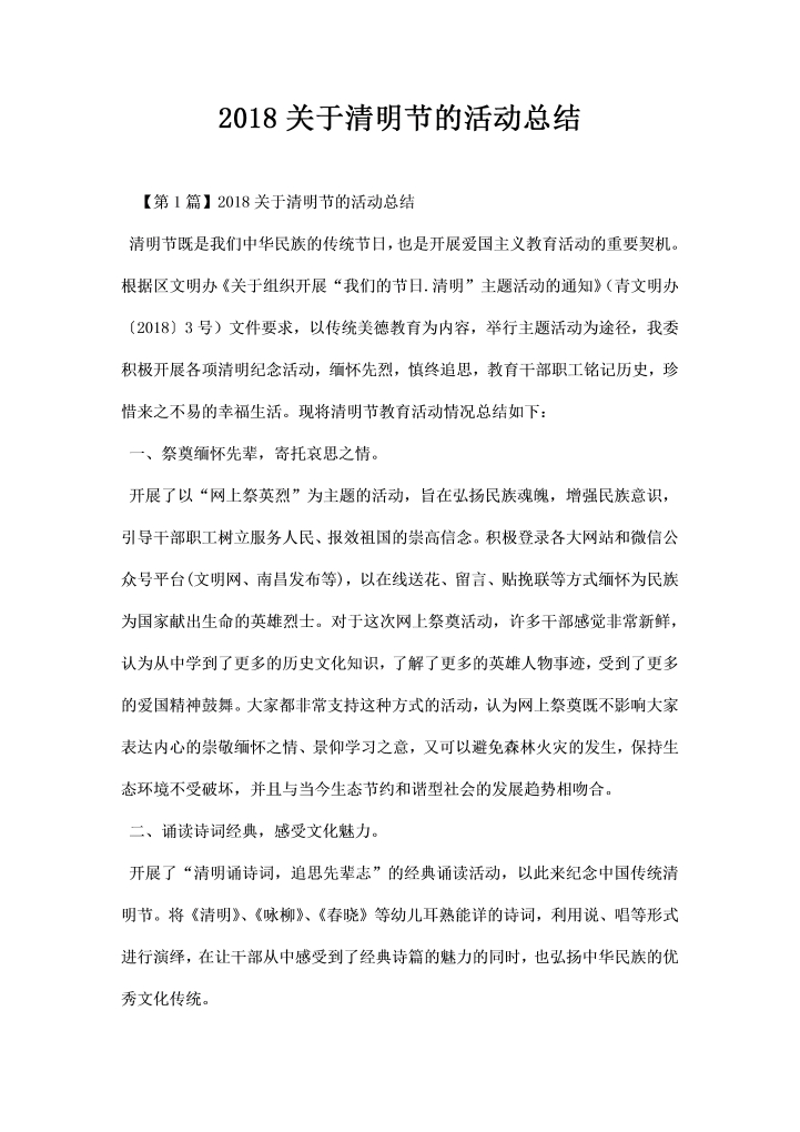 word模板-关于清明节的活动总结