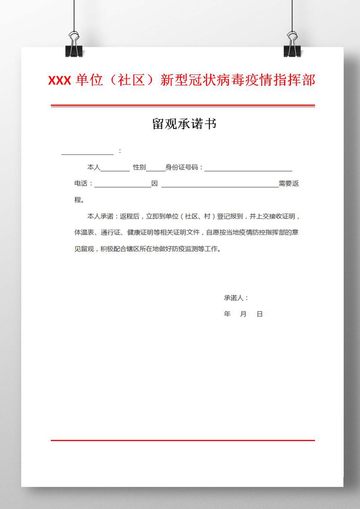 word模板-疫情人员留观承诺书