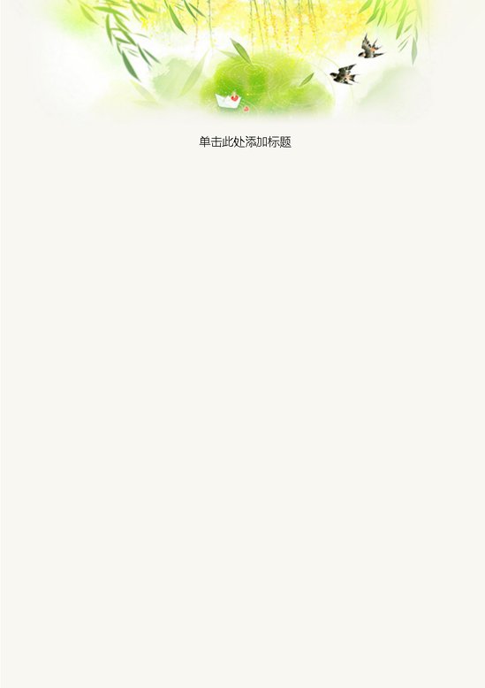 word模板-春燕信纸