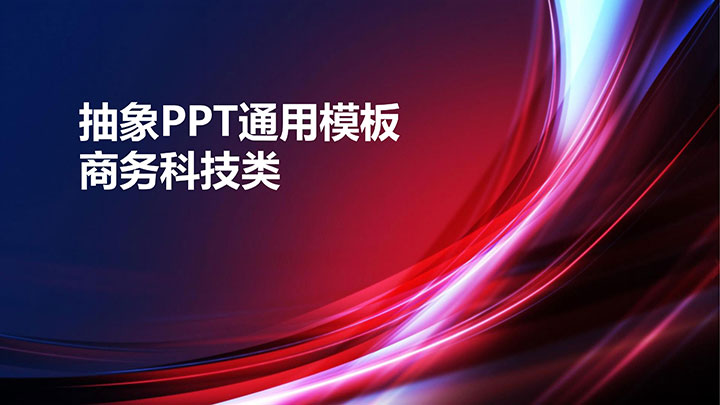 ppt模板-红色简约抽象科技通用模板