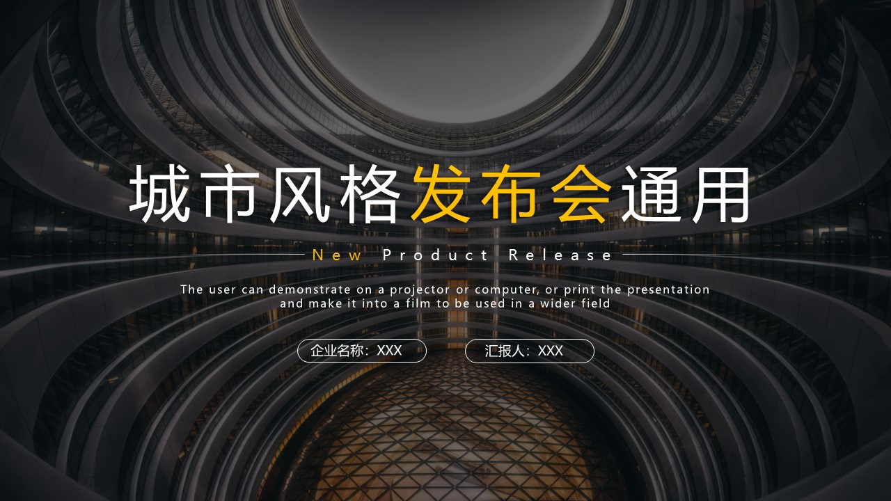ppt模板-城市风格新品发布会通用