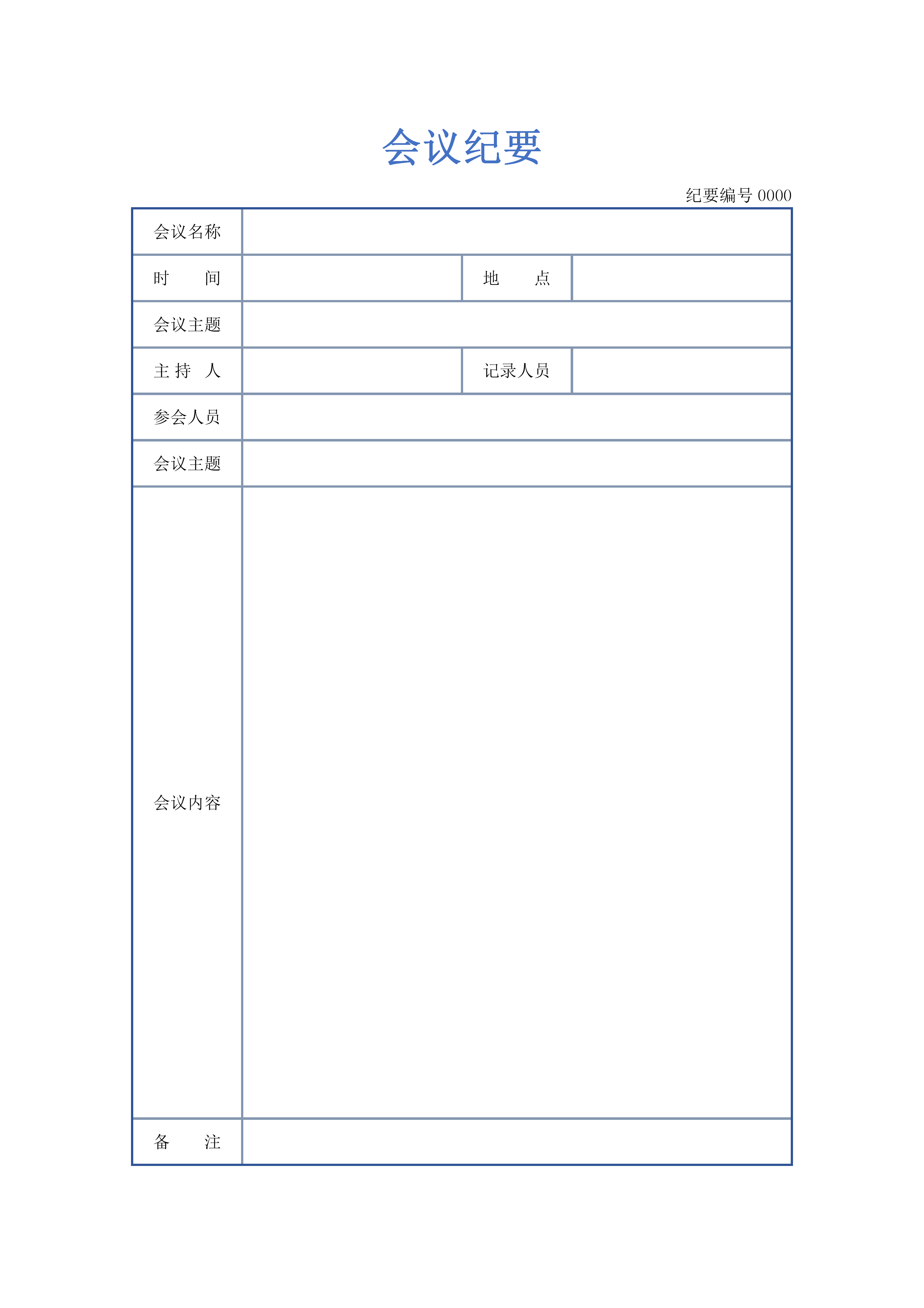 word模板-会议纪要模板
