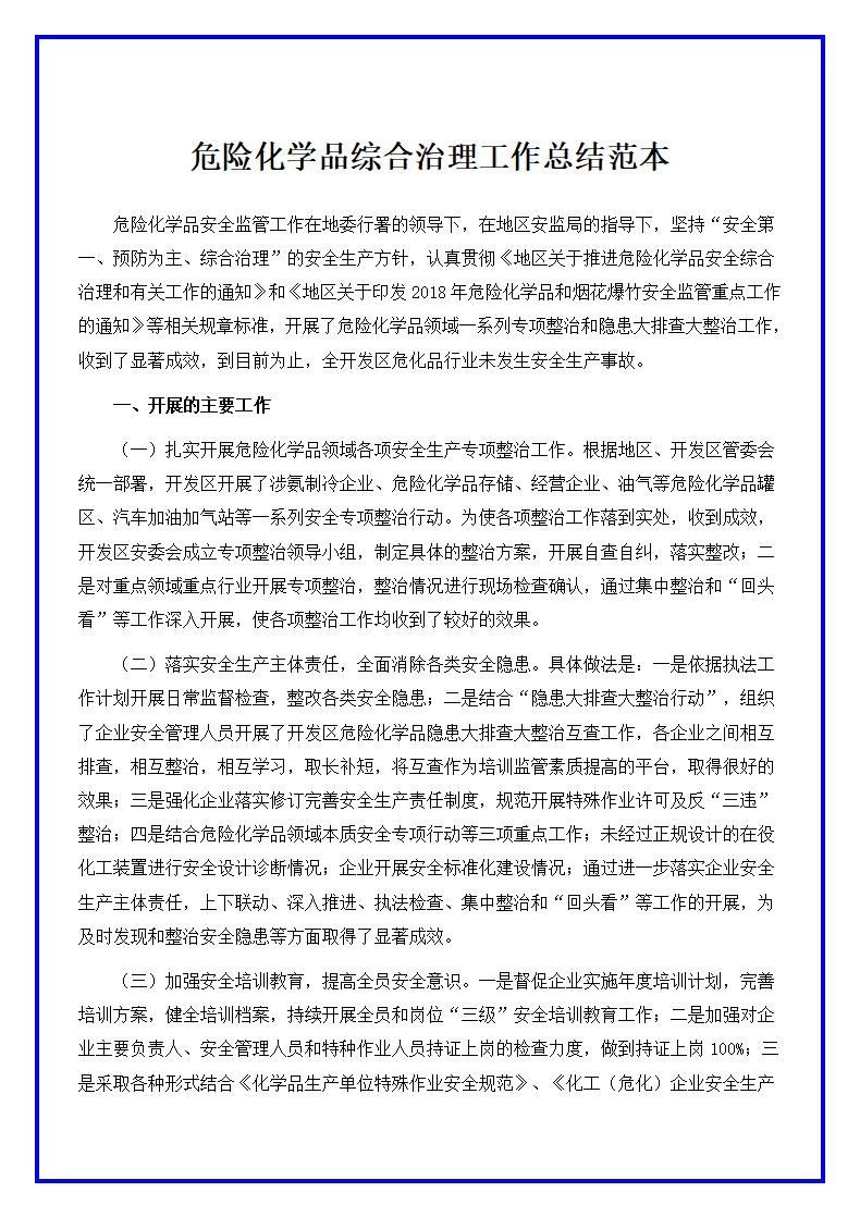 word模板-危险化学品综合治理工作总结范本