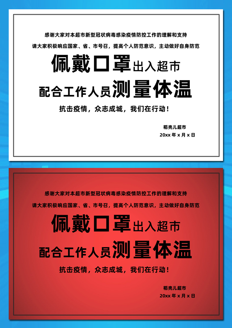word模板-超市小区抗击疫情宣传公告单
