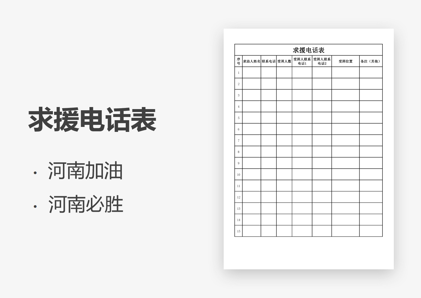 excel模板-求援电话表