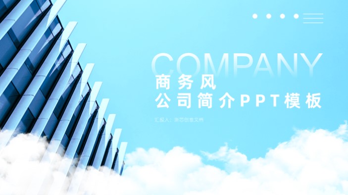 ppt模板-商务风公司简介模板