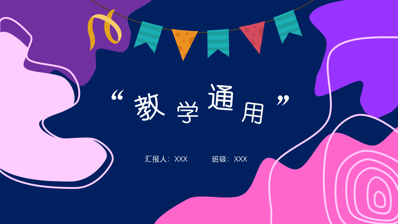 ppt模板-可爱卡通教学通用PPT