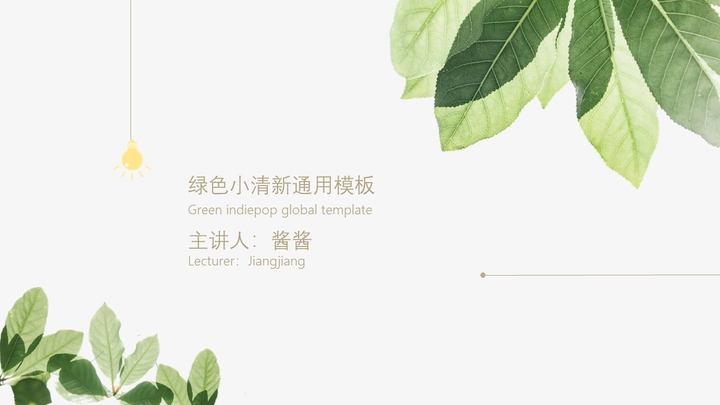 ppt模板-绿色小清新通用模板