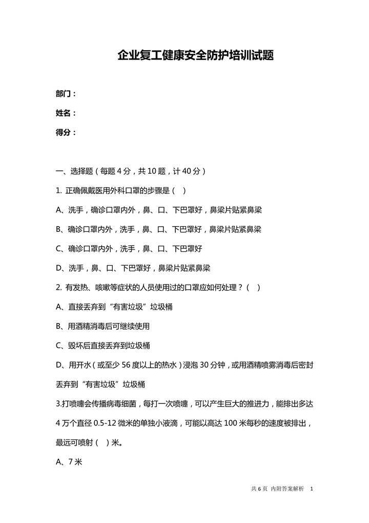 word模板-企业复工健康安全防护培训试题