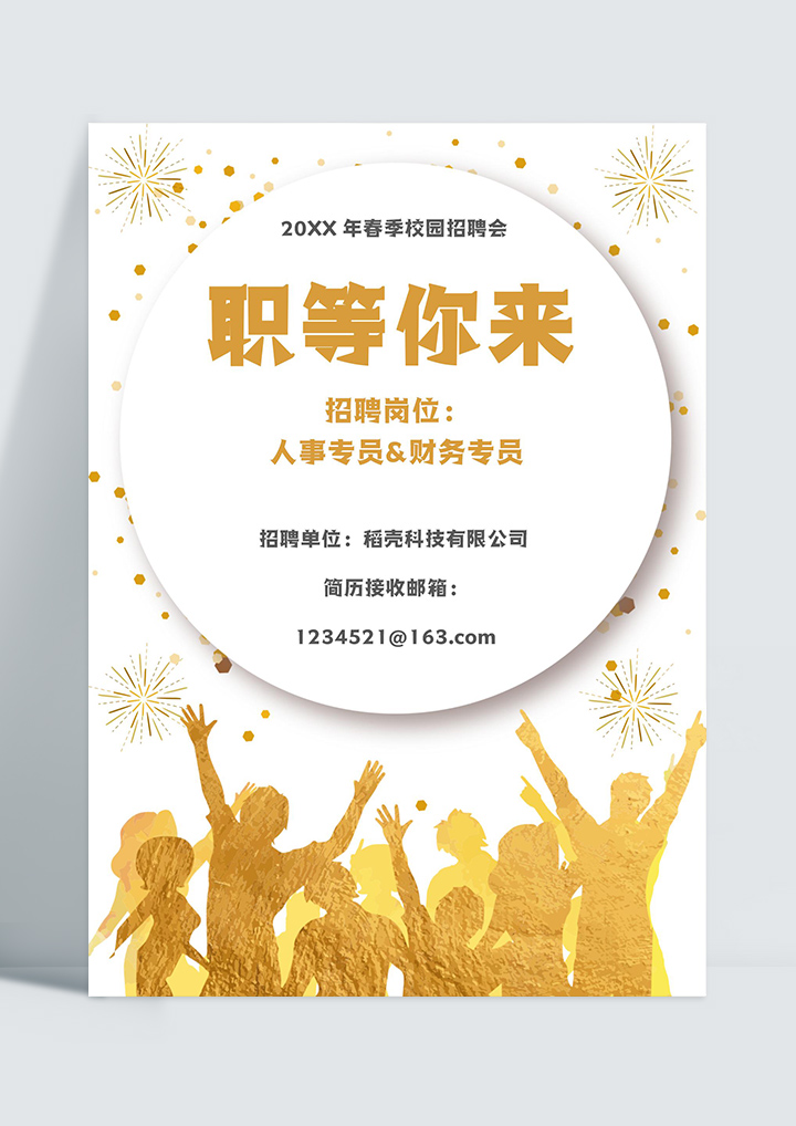 word模板-校园春季招聘海报