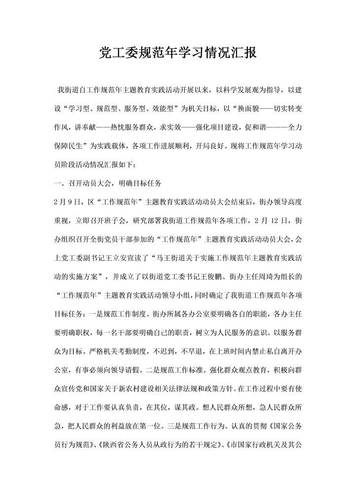 word模板-党工委规范学习情况汇报