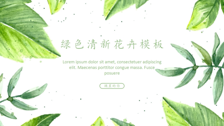ppt模板-小清新植物花卉通用ppt模板
