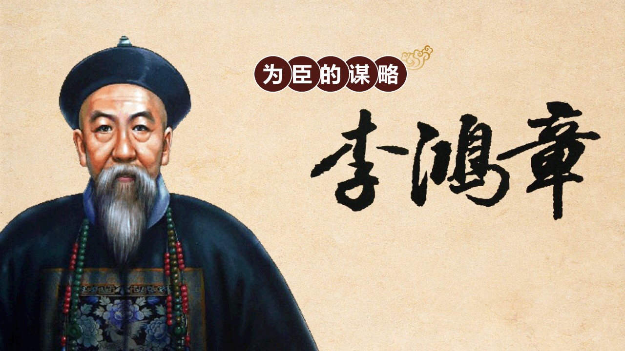 ppt模板-李鸿章-简约棕色人物介绍