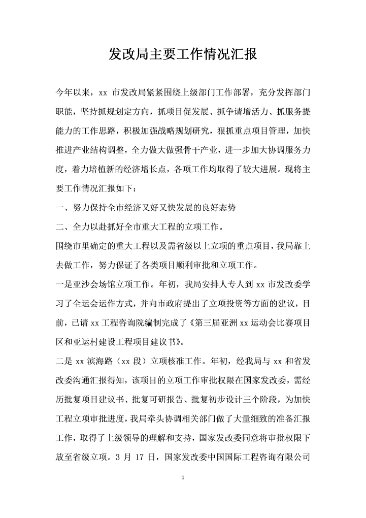 word模板-发改局主要工作情况汇报