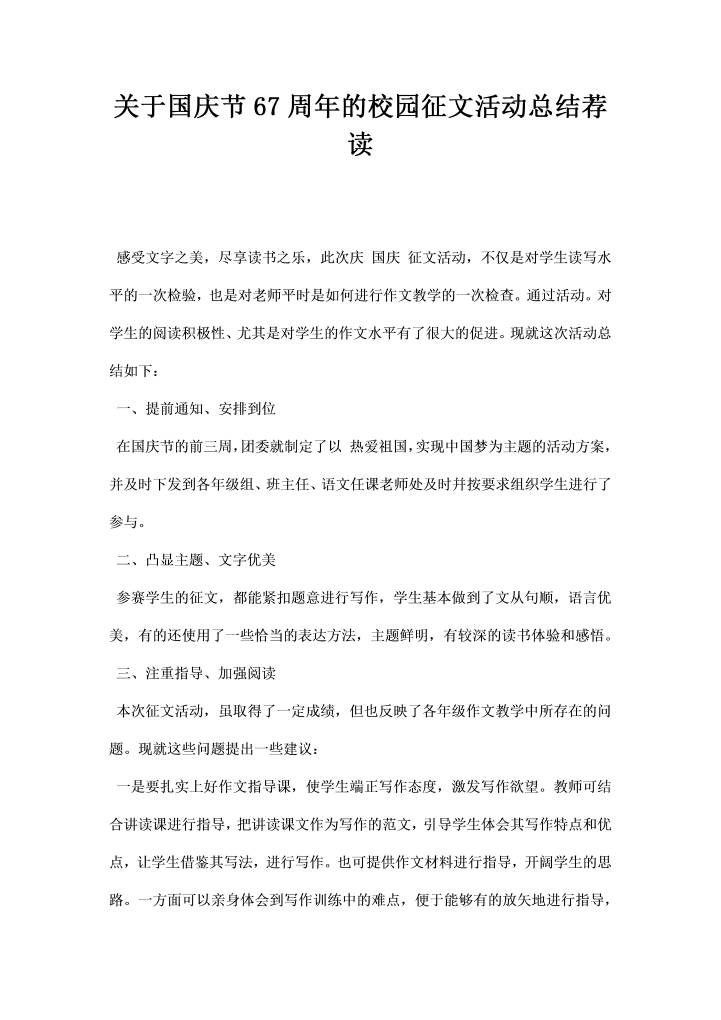 word模板-关于国庆节周的校园征文活动总结荐读