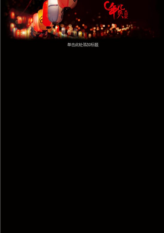 word模板-年货信纸