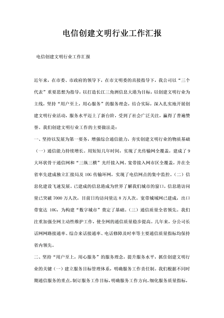 word模板-电信创建文明行业工作汇报