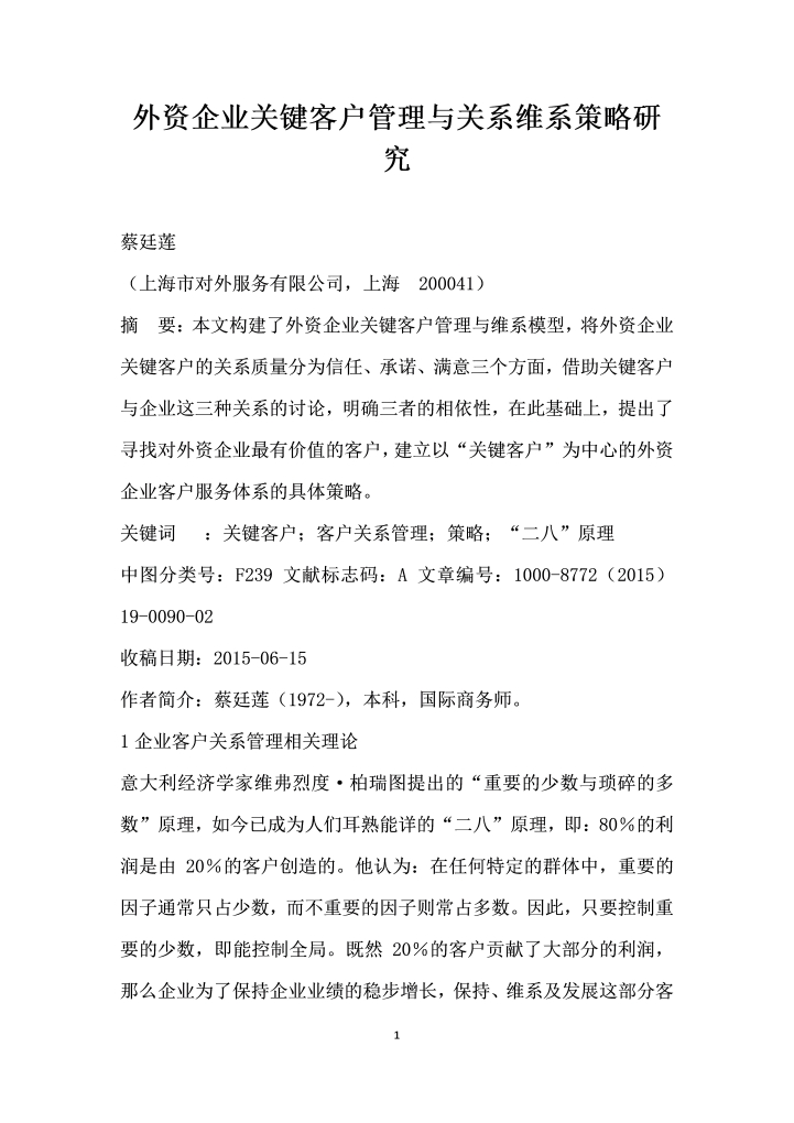 word模板-外资企业关键客户管理与关系维系策略研究