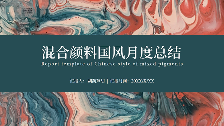 ppt模板-混合颜料国风月度总结