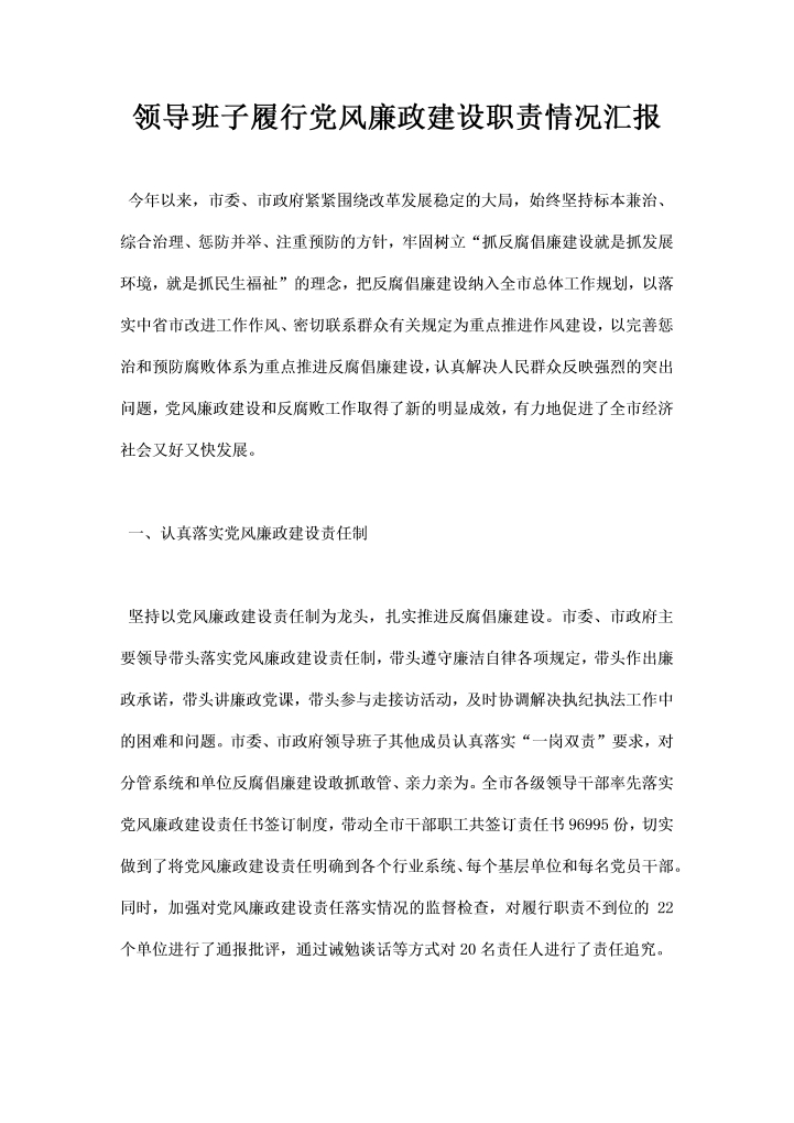 word模板-领导班子履行党风廉政建设职责情况汇报