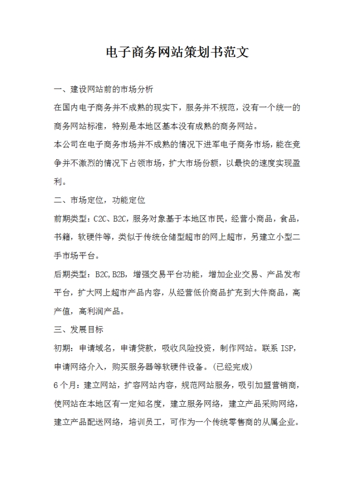 word模板-电子商务网站策划书范文