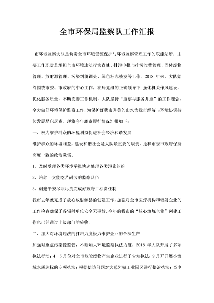 word模板-全市环保局监察队工作汇报