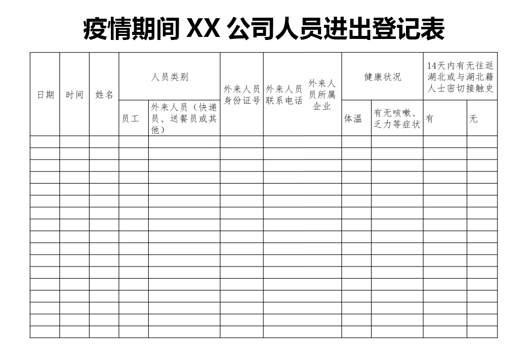 excel模板-疫情防护期间公司人员进出登记表