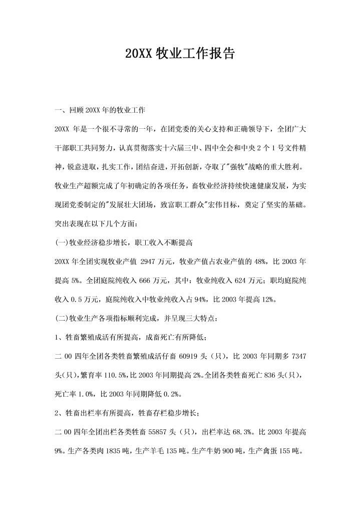 word模板-牧业工作报告
